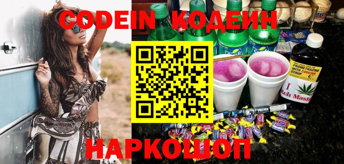 Codein напиток Lean (лин) Иркутск